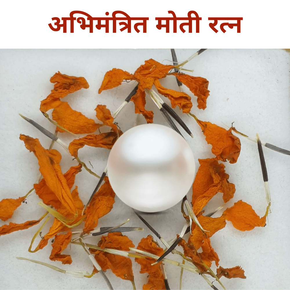 Moti Ratna (मोती रत्‍न)