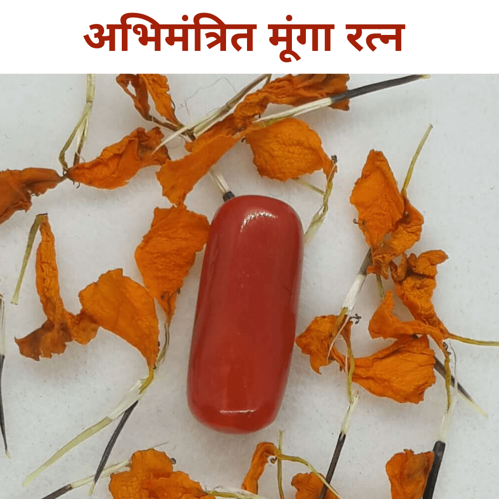 Munga Ratna (मूंगा रत्‍न)